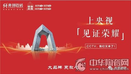 大品牌加速崛起 兆邦瓷磚強勢登陸央視，技術(shù)賦能開啟新篇章